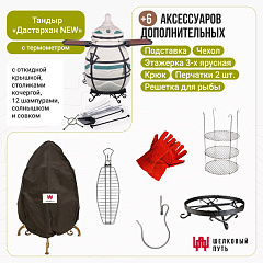 Набор "Эконом плюс": Тандыр "Дастархан NEW" с откидной крышкой, со столиками, с термометром + аксессуары