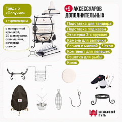 Набор "Премиум": "Тандыр "Поручик" с поворотной крышкой + аксессуары