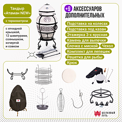 Набор "Премиум плюс": Тандыр "Атаман" с откидной крышкой New + аксессуары