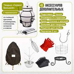 Набор "Стандарт плюс": Тандыр "Сармат Большой" с термометром + аксессуары