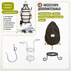 Набор "Эконом": Тандыр "Ахмат" с откидной крышкой, с термометром + аксессуары