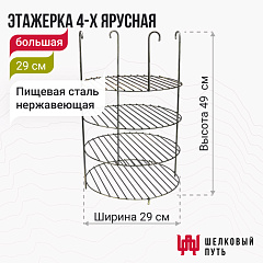 Этажерка 4-х ярусная 29 см