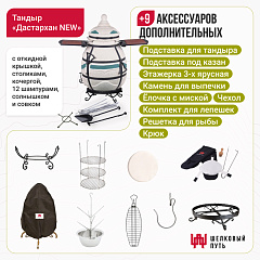 Набор "Премиум": Тандыр "Дастархан New" с откидной крышкой, со столиками+ аксессуары