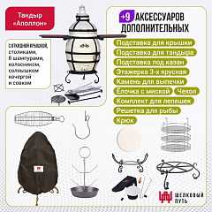 Набор "Премиум плюс": Тандыр "Аполлон с откидной крышкой, со столиками + аксессуары