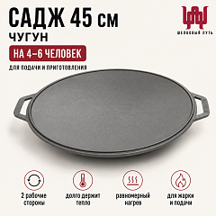 Садж 45см (чугун) без подставки Бризоль