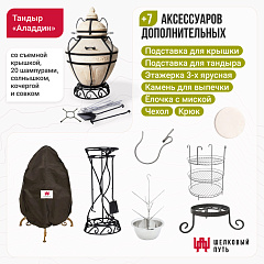 Набор "Стандарт": Тандыр "Аладдин" + аксессуары