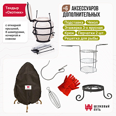 Набор "Эконом плюс": Тандыр "Охотник" с откидной крышкой + аксессуары