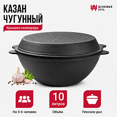 Казан чугунный 10л узбекский (плоское дно) с крышкой-сковородой