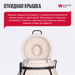 Набор "Стандарт": Тандыр "Аполлон" с откидной крышкой, с термометром + аксессуары
