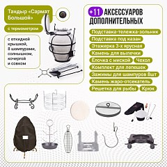 Набор "Элит": Тандыр "Сармат Большой" с откидной крышкой, с термометром + аксессуары