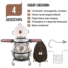 Набор "Эконом": Тандыр "Степной NEW" с откидной крышкой, со столиками + аксессуары