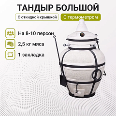 Набор "Стандарт": Тандыр "Сармат Большой" с откидной крышкой, с термометром + аксессуары