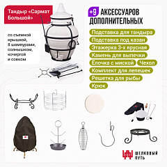 Набор "Премиум плюс": Тандыр "Сармат Большой" + аксессуары