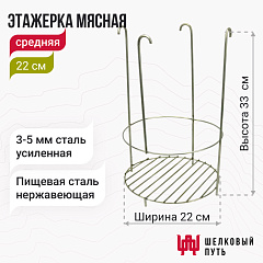 Этажерка мясная 22 см