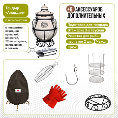 Набор "Эконом плюс": Тандыр "Аладдин MINI" с поворотно-откидной крышкой New + аксессуары