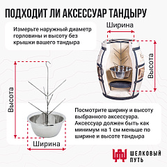 Ёлочка для тандыра с миской  из нержавейки D22