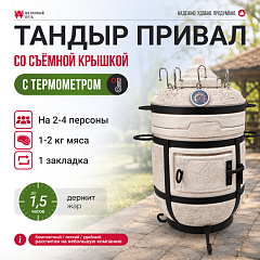 Тандыр "Привал" с термометром