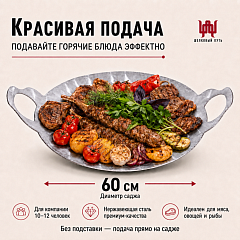 Садж 60 см (нержавеющая сталь) без подставки