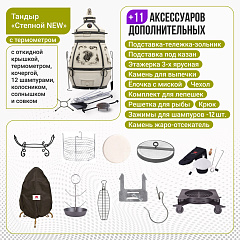 Набор "Элит": Тандыр "Степной" с откидной крышкой, с термометром + аксессуары