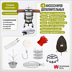 Набор "Стандарт": Тандыр "Охотник" с откидной крышкой, со столиками, с термометром + аксессуары