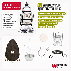 Набор "Стандарт": Тандыр "Степной NEW" с откидной крышкой + аксессуары