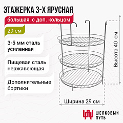 Этажерка 3-х ярусная с дополнительным кольцом 29 см