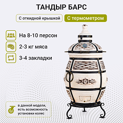 Тандыр "Барс" с откидной крышкой, с термометром