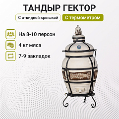 Набор "Стандарт": Тандыр "Гектор" с откидной крышкой, с термометром + аксессуары