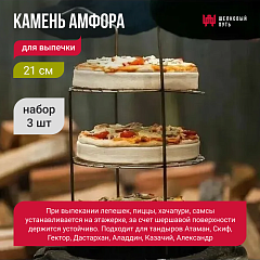 Набор 3 шт камень для выпечки 21 см
