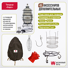 Набор "Эконом плюс": Тандыр "Барс" с откидной крышкой + аксессуары