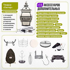 Набор "Элит": Тандыр "Гектор" с откидной крышкой, с термометром + аксессуары