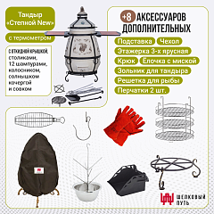 Набор "Стандарт плюс": Тандыр "Степной NEW" с откидной крышкой, со столиками с термометром + аксессуары