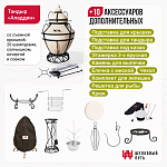 Набор "Премиум": Тандыр "Аладдин" + аксессуары