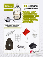 Набор "Стандарт плюс": Тандыр "Александр" с откидной крышкой, с термометром + аксессуары