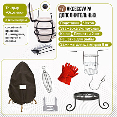 Набор "Эконом 2025": Тандыр "Охотник" с откидной крышкой, с термометром + аксессуары