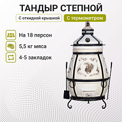 Набор "Элит": Тандыр "Степной" с откидной крышкой, с термометром + аксессуары