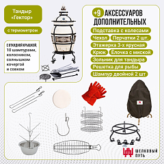 Набор "Стандарт": Тандыр "Гектор" с откидной крышкой, с термометром и подставкой на колесах + аксессуары
