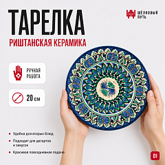 Тарелка 20см
