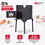 Печь 3 мм с дверцей для казанов на 8-10 литров