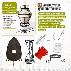 Набор "Эконом плюс": Тандыр "Аладдин" с термометром + аксессуары