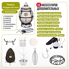 Набор "Премиум": Тандыр "Аладдин Mini" с поворотно-откидной крышкой New + аксессуары
