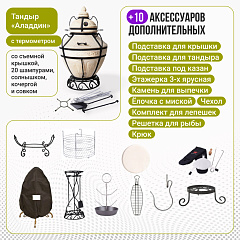 Набор "Премиум плюс": Тандыр "Аладдин" с термометром + аксессуары