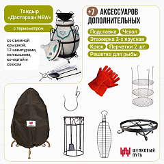 Набор "Эконом плюс": Тандыр "Дастархан NEW" с термометром + аксессуары