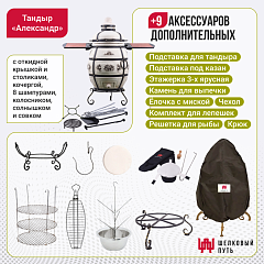 Набор "Премиум": Тандыр "Александр" с откидной крышкой, со столиками + аксессуары