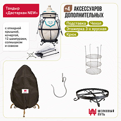Набор "Эконом": Тандыр "Дастархан NEW" с откидной крышкой + аксессуары