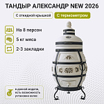Тандыр "Александр" с откидной крышкой NEW 2026, с термометром