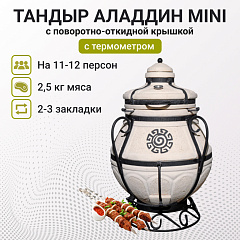 Тандыр "Аладдин mini" с поворотно-откидной крышкой New