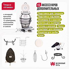 Набор "Премиум": Тандыр "Атаман" с откидной крышкой New + аксессуары