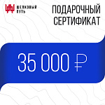 Подарочный сертификат 35000 рублей