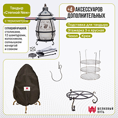 Набор "Эконом": Тандыр "Степной NEW" с откидной крышкой, со столиками с термометром + аксессуары
